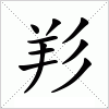 汉字 羏
