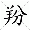汉字 羒