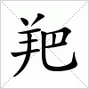 汉字 羓