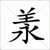 汉字 羕