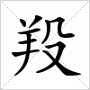 汉字 羖