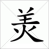 汉字 羙