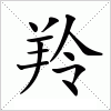 汉字 羚