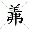 汉字 羛