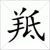 汉字 羝