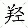 汉字 羟