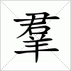 汉字 羣
