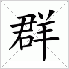 汉字 群