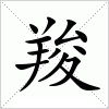 汉字 羧