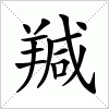 汉字 羬