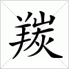 汉字 羰