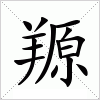 汉字 羱