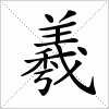 汉字 羲