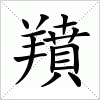 汉字 羵