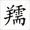 汉字 羺