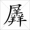 汉字 羼