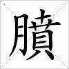 汉字 膹
