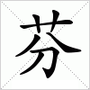 汉字 芬