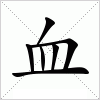 汉字 血