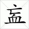 汉字 衁