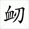 汉字 衂