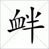 汉字 衅