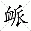 汉字 衇