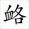 汉字 衉