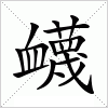 汉字 衊