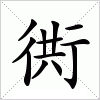 汉字 衖