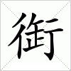 汉字 衘
