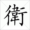 汉字 衛
