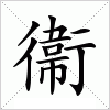 汉字 衞