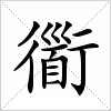 汉字 衟