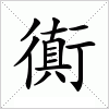 汉字 衠