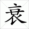 汉字 衰