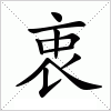 汉字 衷
