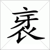汉字 衺