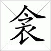 汉字 衾
