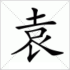 汉字 袁