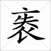 汉字 袠
