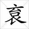 汉字 袬