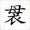 汉字 袰