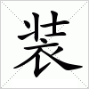 汉字 装