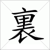 汉字 裏