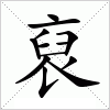 汉字 裒