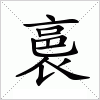 汉字 裛
