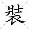 汉字 裝