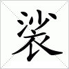 汉字 裟