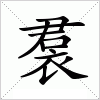汉字 裠